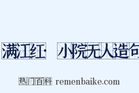 满江红·小院无人造句是什么意思的图片